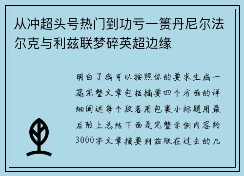 从冲超头号热门到功亏一篑丹尼尔法尔克与利兹联梦碎英超边缘