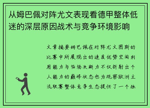 从姆巴佩对阵尤文表现看德甲整体低迷的深层原因战术与竞争环境影响
