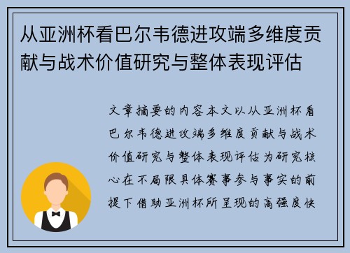 从亚洲杯看巴尔韦德进攻端多维度贡献与战术价值研究与整体表现评估 从亚洲杯看巴尔韦德进攻端多维度贡献与战术价值研究与整体表现评估