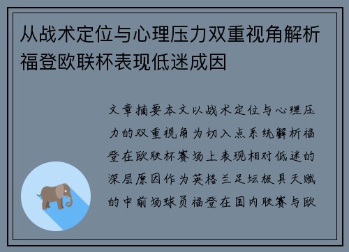 从战术定位与心理压力双重视角解析福登欧联杯表现低迷成因 从战术定位与心理压力双重视角解析福登欧联杯表现低迷成因
