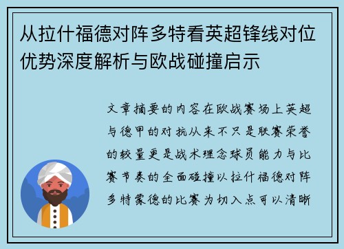 从拉什福德对阵多特看英超锋线对位优势深度解析与欧战碰撞启示 从拉什福德对阵多特看英超锋线对位优势深度解析与欧战碰撞启示