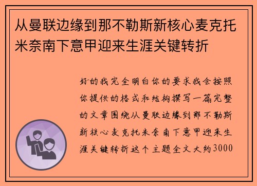 从曼联边缘到那不勒斯新核心麦克托米奈南下意甲迎来生涯关键转折 从曼联边缘到那不勒斯新核心麦克托米奈南下意甲迎来生涯关键转折
