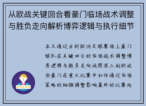 从欧战关键回合看豪门临场战术调整与胜负走向解析博弈逻辑与执行细节