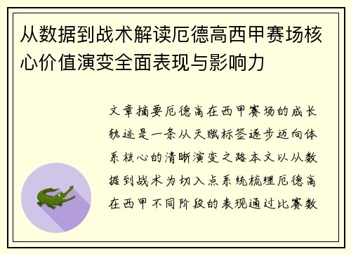 从数据到战术解读厄德高西甲赛场核心价值演变全面表现与影响力 从数据到战术解读厄德高西甲赛场核心价值演变全面表现与影响力