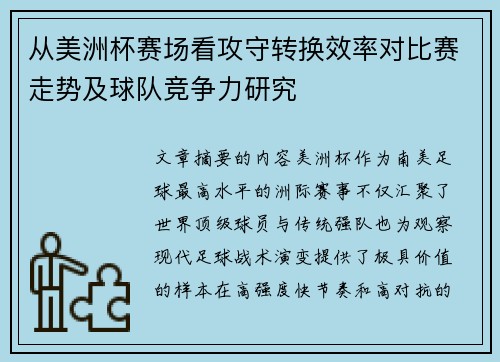 从美洲杯赛场看攻守转换效率对比赛走势及球队竞争力研究 从美洲杯赛场看攻守转换效率对比赛走势及球队竞争力研究
