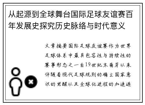 从起源到全球舞台国际足球友谊赛百年发展史探究历史脉络与时代意义 从起源到全球舞台国际足球友谊赛百年发展史探究历史脉络与时代意义