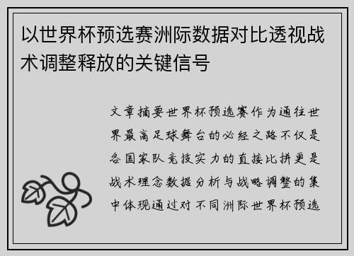 以世界杯预选赛洲际数据对比透视战术调整释放的关键信号