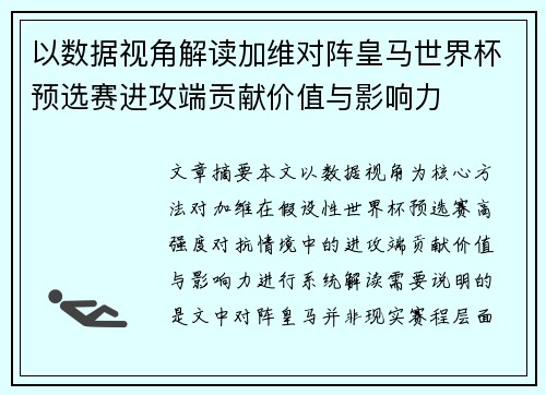以数据视角解读加维对阵皇马世界杯预选赛进攻端贡献价值与影响力 以数据视角解读加维对阵皇马世界杯预选赛进攻端贡献价值与影响力