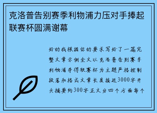 克洛普告别赛季利物浦力压对手捧起联赛杯圆满谢幕 克洛普告别赛季利物浦力压对手捧起联赛杯圆满谢幕