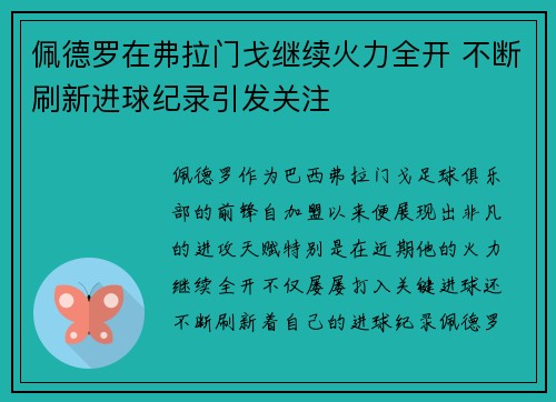佩德罗在弗拉门戈继续火力全开 不断刷新进球纪录引发关注 佩德罗在弗拉门戈继续火力全开 不断刷新进球纪录引发关注