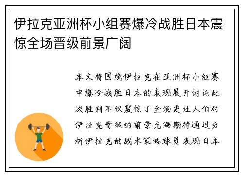 伊拉克亚洲杯小组赛爆冷战胜日本震惊全场晋级前景广阔 伊拉克亚洲杯小组赛爆冷战胜日本震惊全场晋级前景广阔