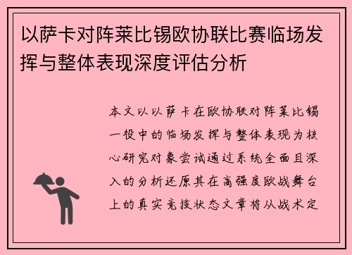 以萨卡对阵莱比锡欧协联比赛临场发挥与整体表现深度评估分析