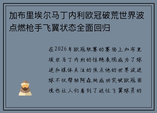 加布里埃尔马丁内利欧冠破荒世界波点燃枪手飞翼状态全面回归 加布里埃尔马丁内利欧冠破荒世界波点燃枪手飞翼状态全面回归