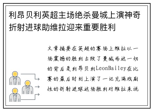 利昂贝利英超主场绝杀曼城上演神奇折射进球助维拉迎来重要胜利