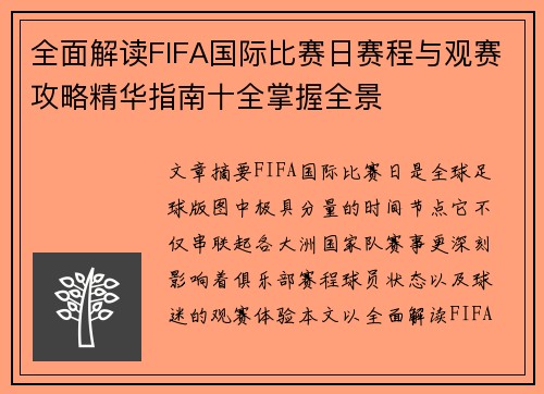 全面解读FIFA国际比赛日赛程与观赛攻略精华指南十全掌握全景 全面解读FIFA国际比赛日赛程与观赛攻略精华指南十全掌握全景