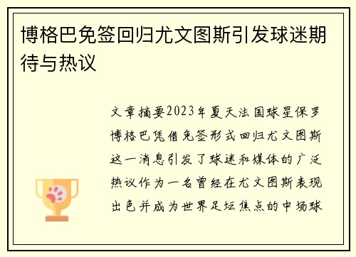 博格巴免签回归尤文图斯引发球迷期待与热议 博格巴免签回归尤文图斯引发球迷期待与热议