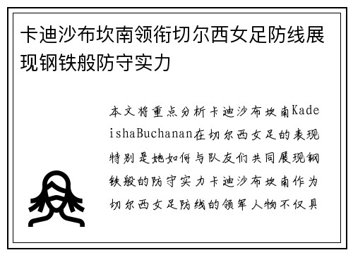 卡迪沙布坎南领衔切尔西女足防线展现钢铁般防守实力 卡迪沙布坎南领衔切尔西女足防线展现钢铁般防守实力