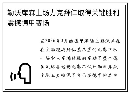 勒沃库森主场力克拜仁取得关键胜利震撼德甲赛场