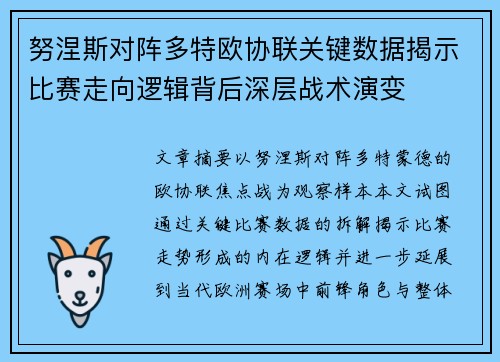 努涅斯对阵多特欧协联关键数据揭示比赛走向逻辑背后深层战术演变