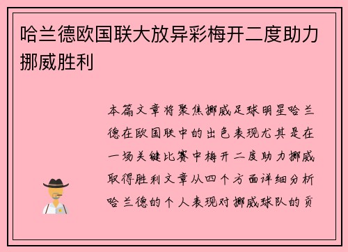哈兰德欧国联大放异彩梅开二度助力挪威胜利 哈兰德欧国联大放异彩梅开二度助力挪威胜利