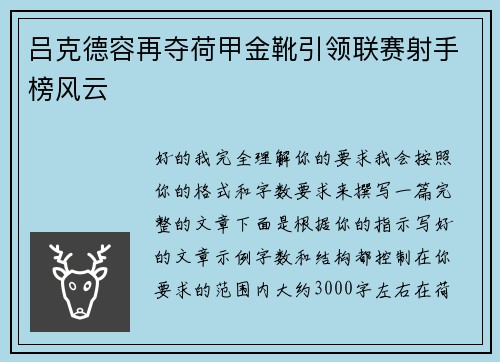 吕克德容再夺荷甲金靴引领联赛射手榜风云 吕克德容再夺荷甲金靴引领联赛射手榜风云