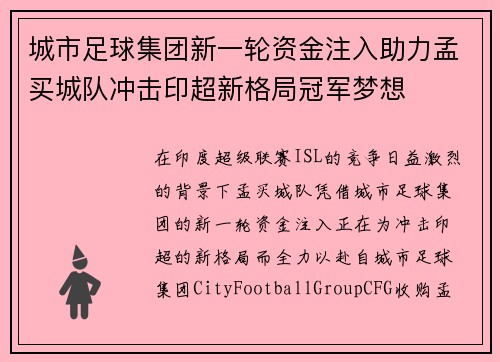 城市足球集团新一轮资金注入助力孟买城队冲击印超新格局冠军梦想 城市足球集团新一轮资金注入助力孟买城队冲击印超新格局冠军梦想