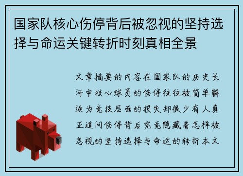国家队核心伤停背后被忽视的坚持选择与命运关键转折时刻真相全景 国家队核心伤停背后被忽视的坚持选择与命运关键转折时刻真相全景