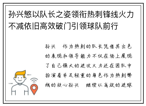 孙兴慜以队长之姿领衔热刺锋线火力不减依旧高效破门引领球队前行 孙兴慜以队长之姿领衔热刺锋线火力不减依旧高效破门引领球队前行