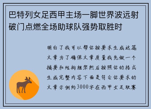 巴特列女足西甲主场一脚世界波远射破门点燃全场助球队强势取胜时 巴特列女足西甲主场一脚世界波远射破门点燃全场助球队强势取胜时