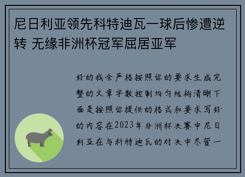 尼日利亚领先科特迪瓦一球后惨遭逆转 无缘非洲杯冠军屈居亚军