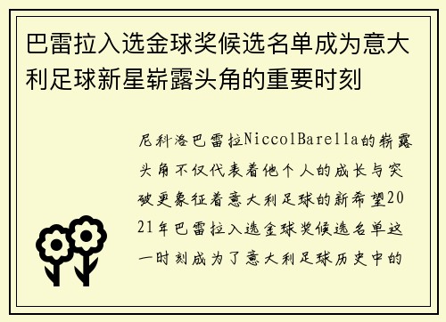 巴雷拉入选金球奖候选名单成为意大利足球新星崭露头角的重要时刻 巴雷拉入选金球奖候选名单成为意大利足球新星崭露头角的重要时刻