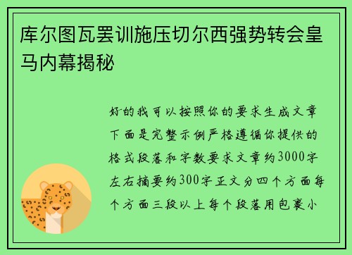 库尔图瓦罢训施压切尔西强势转会皇马内幕揭秘 库尔图瓦罢训施压切尔西强势转会皇马内幕揭秘