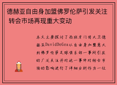 德赫亚自由身加盟佛罗伦萨引发关注 转会市场再现重大变动