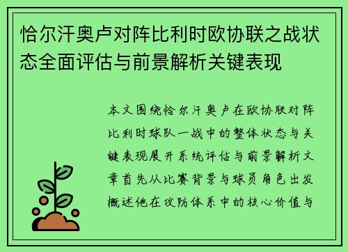 恰尔汗奥卢对阵比利时欧协联之战状态全面评估与前景解析关键表现 恰尔汗奥卢对阵比利时欧协联之战状态全面评估与前景解析关键表现