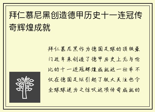 拜仁慕尼黑创造德甲历史十一连冠传奇辉煌成就
