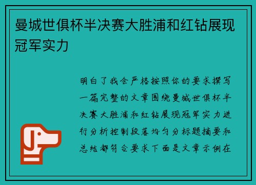 曼城世俱杯半决赛大胜浦和红钻展现冠军实力 曼城世俱杯半决赛大胜浦和红钻展现冠军实力