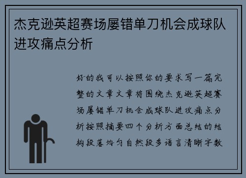 杰克逊英超赛场屡错单刀机会成球队进攻痛点分析