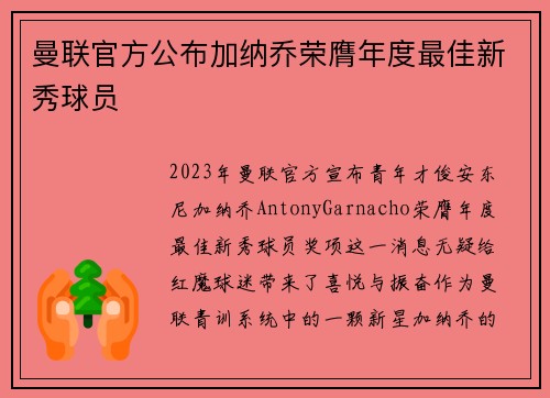 曼联官方公布加纳乔荣膺年度最佳新秀球员 曼联官方公布加纳乔荣膺年度最佳新秀球员