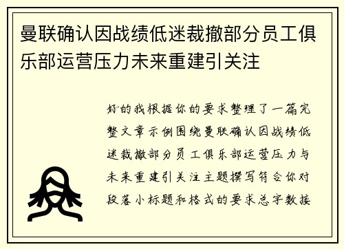 曼联确认因战绩低迷裁撤部分员工俱乐部运营压力未来重建引关注