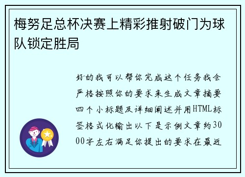 梅努足总杯决赛上精彩推射破门为球队锁定胜局 梅努足总杯决赛上精彩推射破门为球队锁定胜局