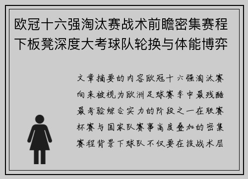 欧冠十六强淘汰赛战术前瞻密集赛程下板凳深度大考球队轮换与体能博弈
