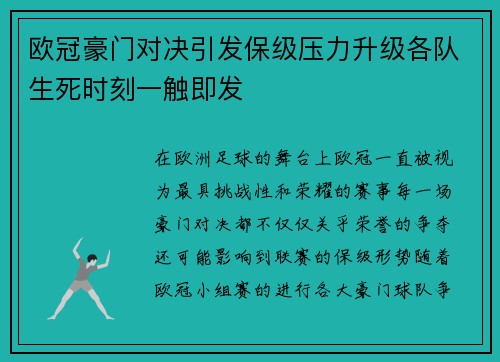 欧冠豪门对决引发保级压力升级各队生死时刻一触即发 欧冠豪门对决引发保级压力升级各队生死时刻一触即发