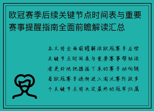 欧冠赛季后续关键节点时间表与重要赛事提醒指南全面前瞻解读汇总 欧冠赛季后续关键节点时间表与重要赛事提醒指南全面前瞻解读汇总