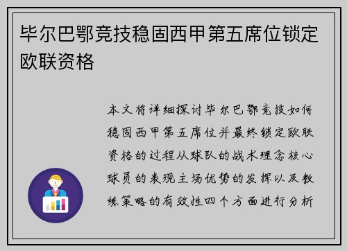 毕尔巴鄂竞技稳固西甲第五席位锁定欧联资格 毕尔巴鄂竞技稳固西甲第五席位锁定欧联资格