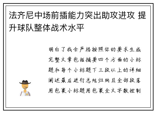 法齐尼中场前插能力突出助攻进攻 提升球队整体战术水平 法齐尼中场前插能力突出助攻进攻 提升球队整体战术水平
