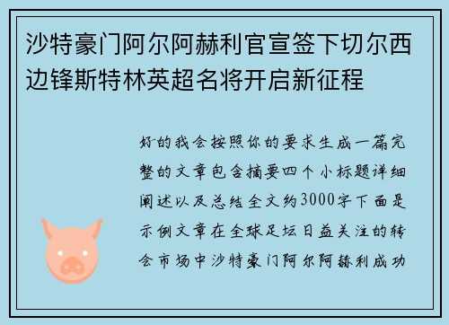 沙特豪门阿尔阿赫利官宣签下切尔西边锋斯特林英超名将开启新征程 沙特豪门阿尔阿赫利官宣签下切尔西边锋斯特林英超名将开启新征程