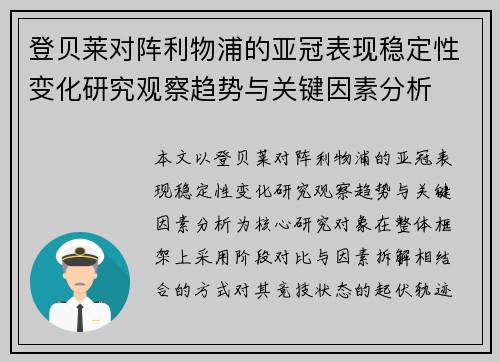 登贝莱对阵利物浦的亚冠表现稳定性变化研究观察趋势与关键因素分析 登贝莱对阵利物浦的亚冠表现稳定性变化研究观察趋势与关键因素分析