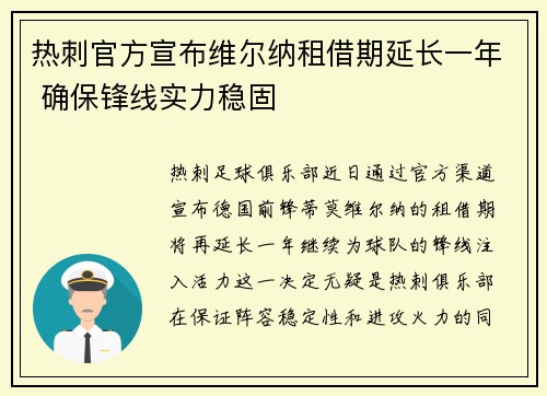 热刺官方宣布维尔纳租借期延长一年 确保锋线实力稳固