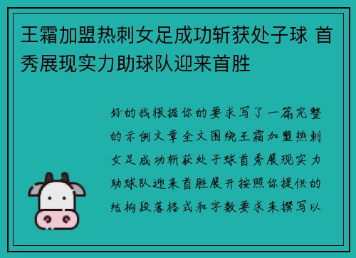 王霜加盟热刺女足成功斩获处子球 首秀展现实力助球队迎来首胜