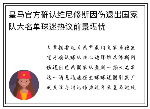 皇马官方确认维尼修斯因伤退出国家队大名单球迷热议前景堪忧 皇马官方确认维尼修斯因伤退出国家队大名单球迷热议前景堪忧
